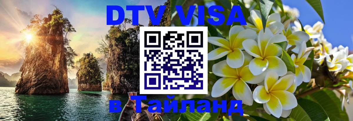 Цены на DTV визу в Таиланд — пакеты услуг, достаточно даже паспорта - 20.11.2025 