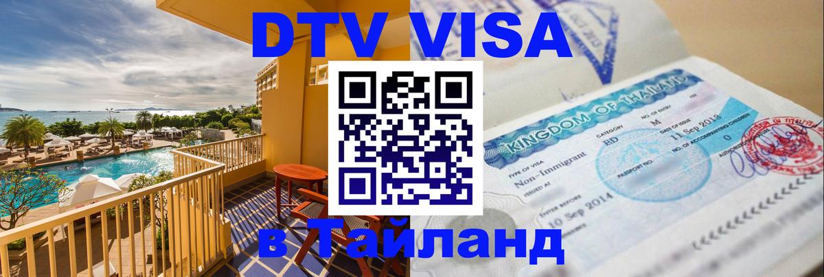 Купить DTV визу в Таиланд 