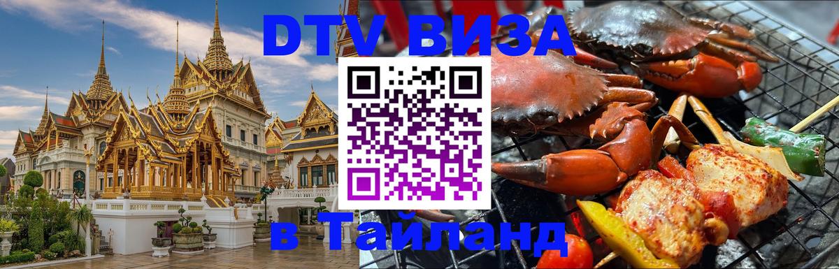 Как сделать DTV визу в Тайланд 